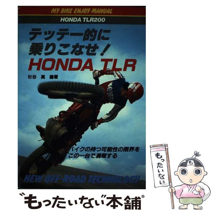 【中古】 テッテー的に乗りこなせ！ホンダＴＬＲ/山海堂/杉谷真 テッテー的に乗りこなせ!ホンダTLR (マイバイクエンジョイ
