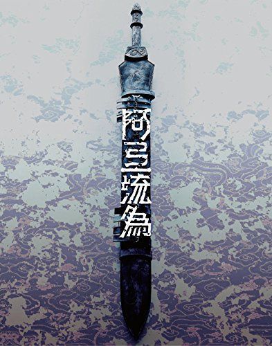 【特売】シネマ歌舞伎 歌舞伎NEXT 阿弖流為 〈アテルイ〉 SPECIAL EDITION [Blu-ray]