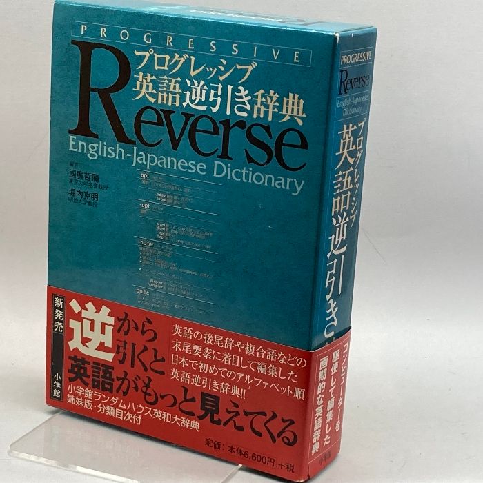 改訂版 英語逆引辞典 英語逆引辞典 | 郡司 利男 |本 | 通販 | Amazon