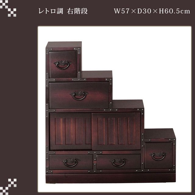 送料無料】レトロ調 右階段 階段タンス 棚 和風 民芸家具 和家具 小物 