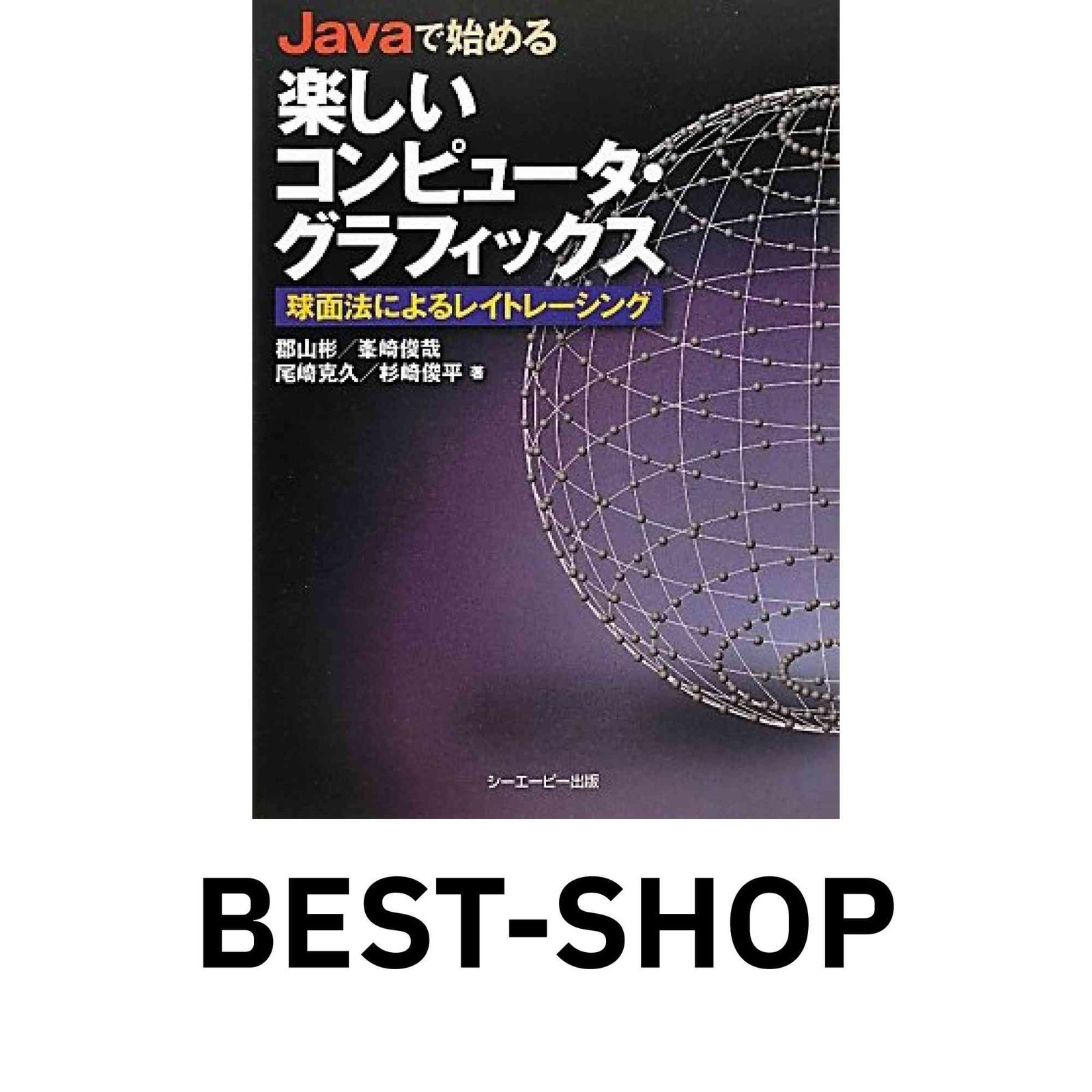 Javaで始める楽しいコンピュ-タ・グラフィックス: 球面法による