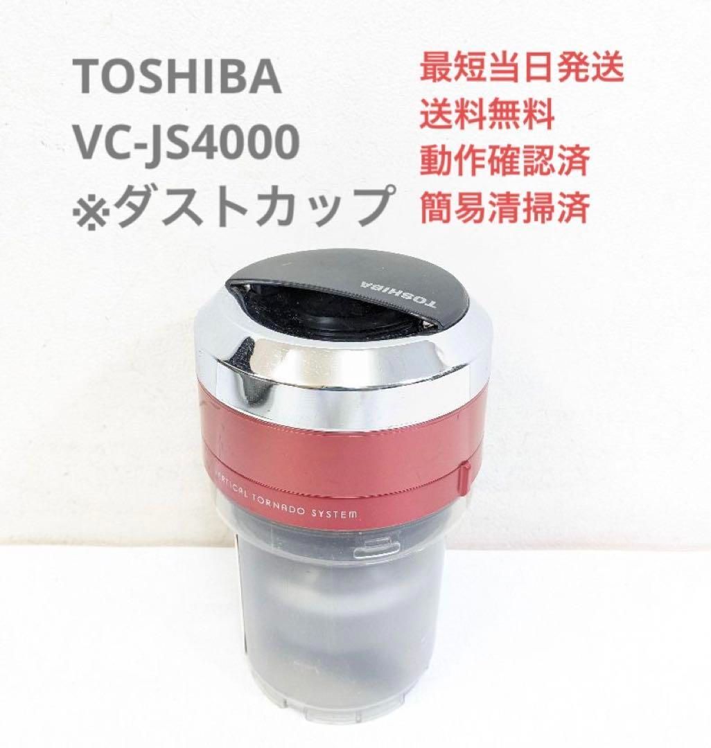 TOSHIBA 東芝 VC-JS4000 ※ダストカップのみ サイクロン掃除機