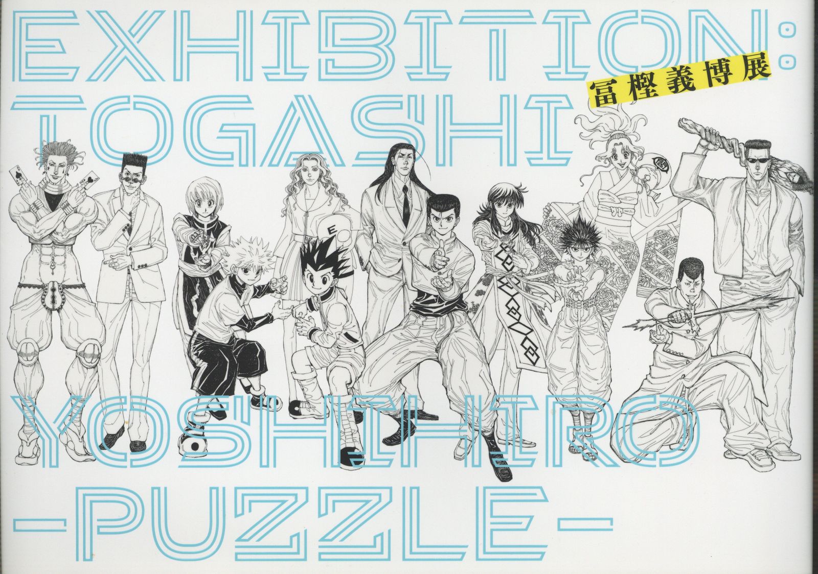 冨樫義博展プロジェクト委員会 EXHIBITIION:TOGASHI YOSHIHIRO 冨樫