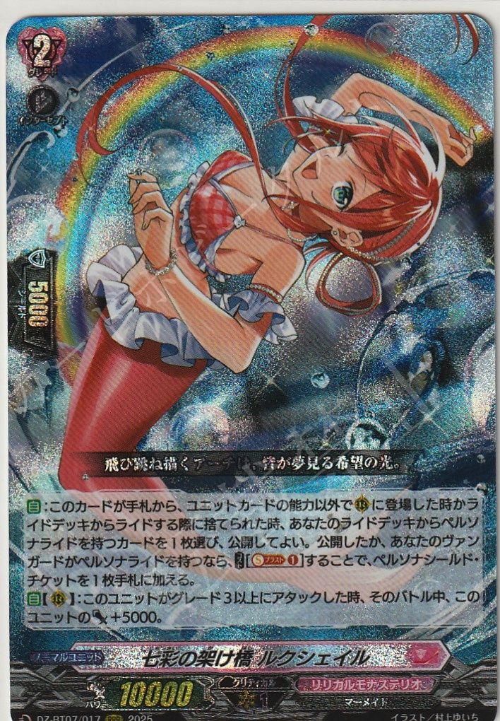 七彩の架け橋 ルクシェイル　RRR　ヴァンガード 七彩の架け橋ルクシェイル【RRR】{DZ-BT07/017}《リリカルモナステリオ