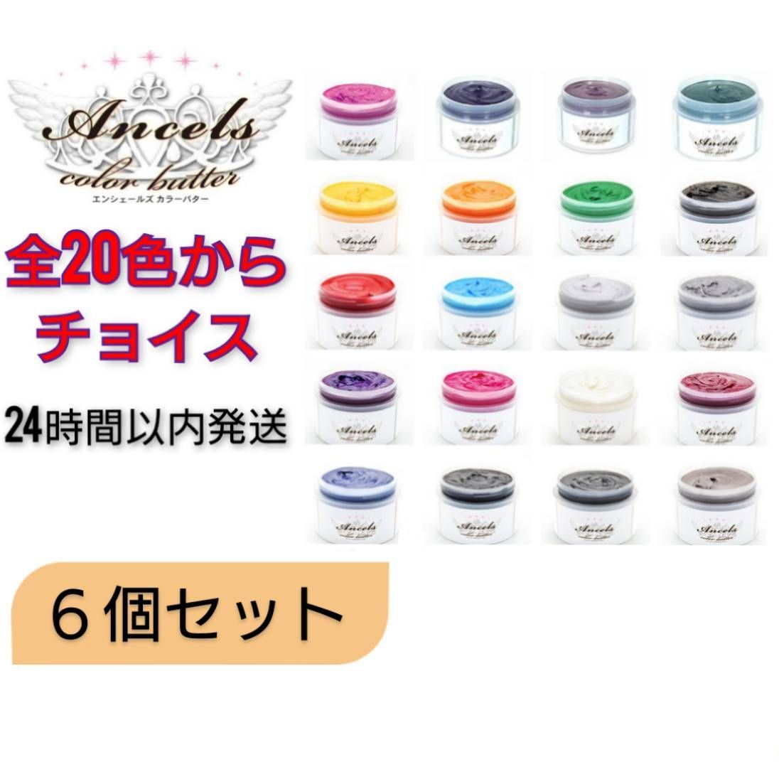 エンシェールズ カラーバター6個セット カラーバター エンシェールズ 200g [ 6個 セット ]の通販はau