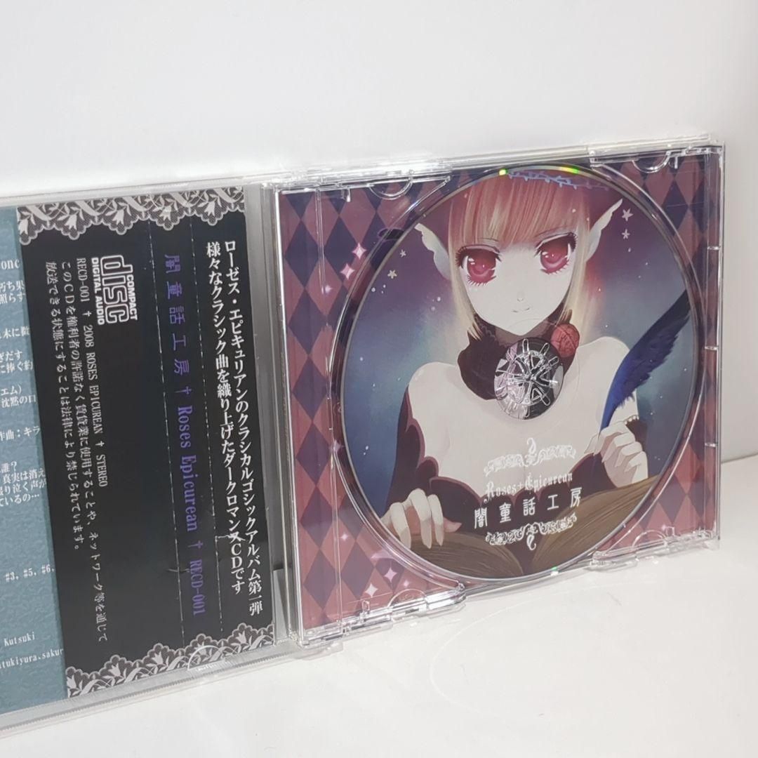 同人音楽CDソフト 闇童話工房 / Roses Epicurean Yura Hatsuki |闇童話