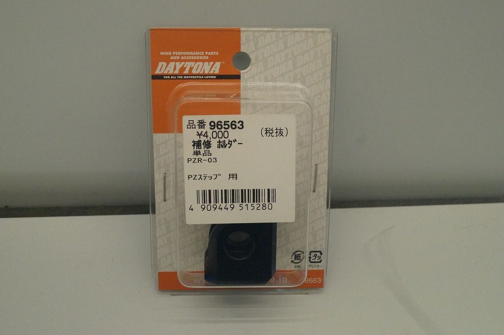 デイトナ PZR-03専用 ステップ 補修ホルダー 新品 96563