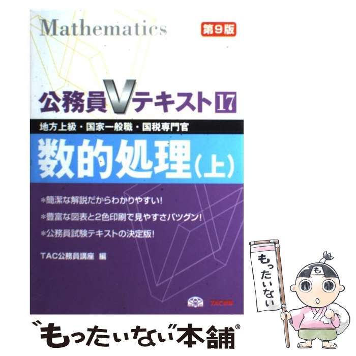 中古】 数的処理 地方上級・国家一般職・国税専門官 上 第9版 (公務員V 