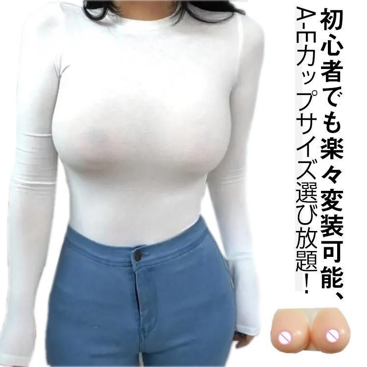 ぷるぷる コスプレ 本物のような揺れ方と重量感 A-Eカップ 人工乳房 偽胸 シリコンバスト フリーサイズ リアル 粘着 おっぱい 一体型 乳がん