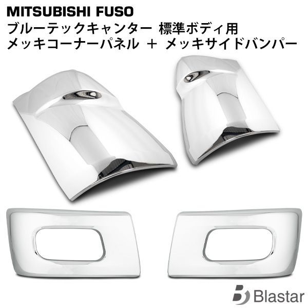 三菱ふそう ブルーテックキャンター メッキコーナーパネル | メッキ