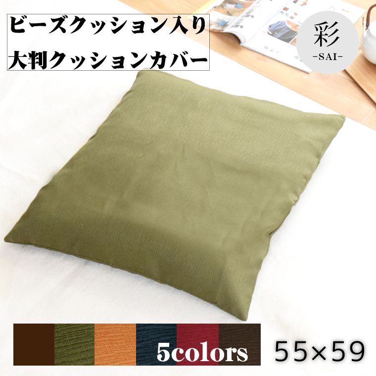 クッション 大判 座布団カバー 中身セット 洗えるカバー 和風 おしゃれ 彩-サイ- 約55×59cm 選べる5色 無地 エスニック アジアン シンプル