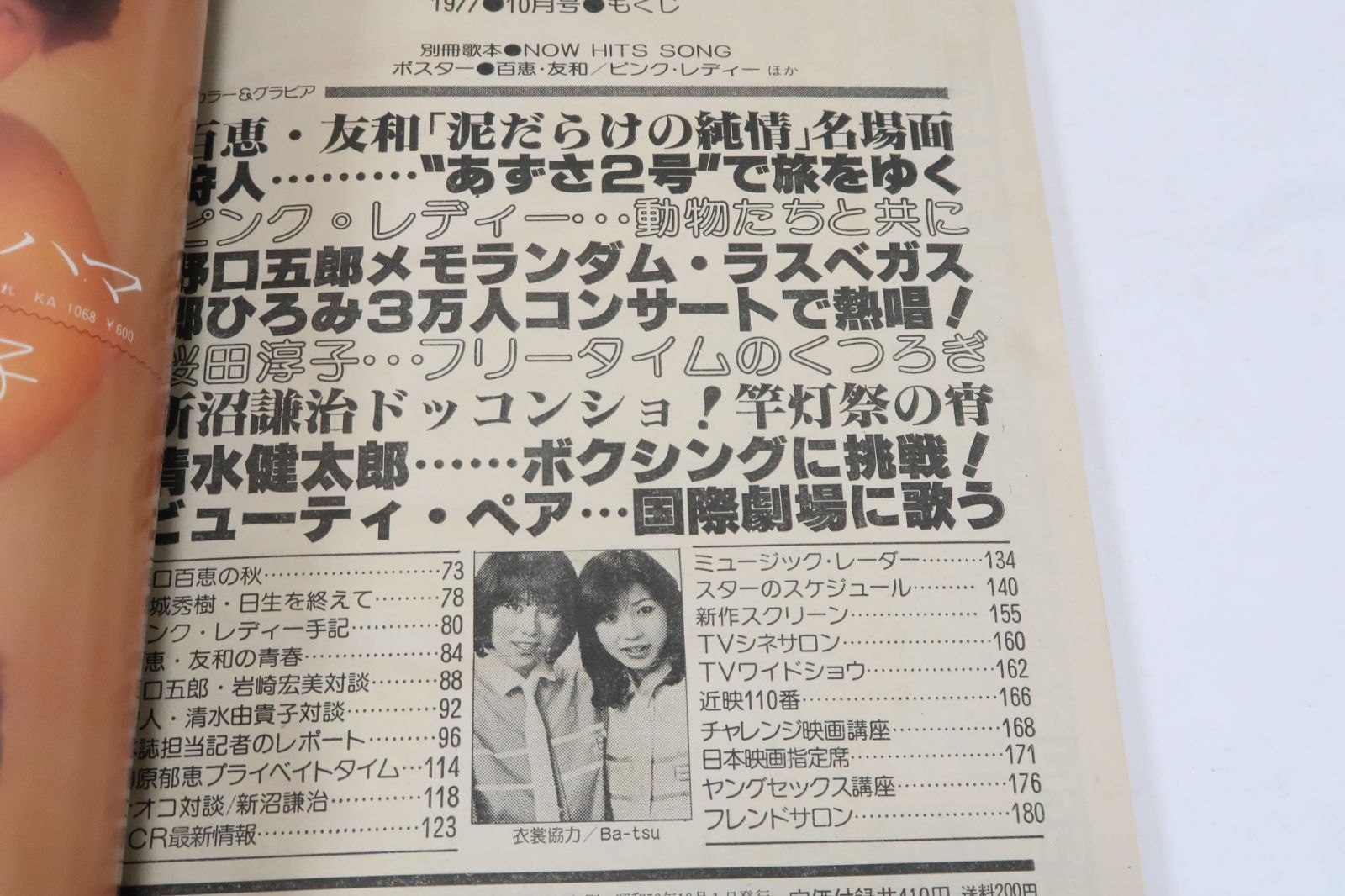 近代映画・1977年10月号/ピンクレディー・山口百恵18歳・桜田