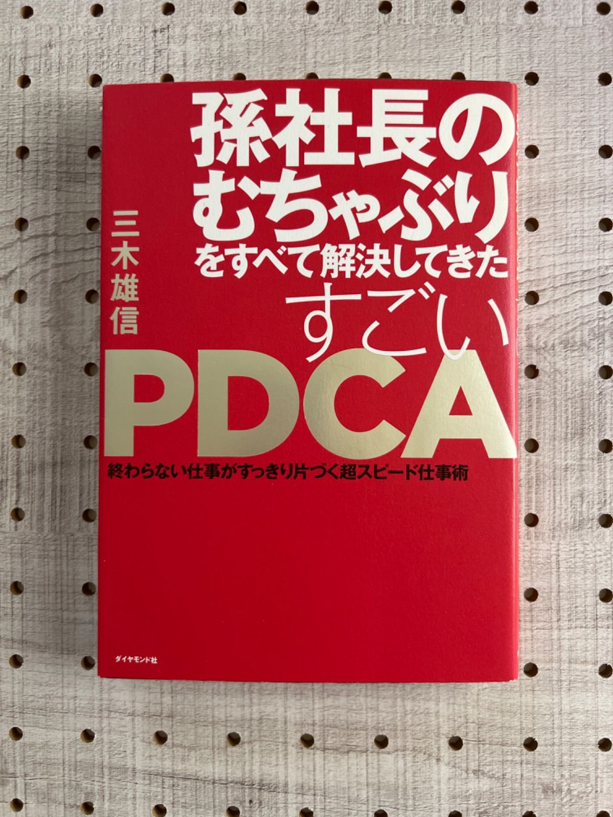 孫社長のむちゃぶりをすべて解決してきた すごいPDCA 終わらない仕事が