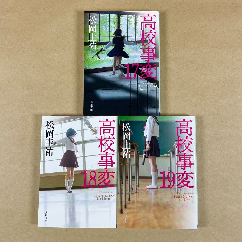 高校事変1〜12全巻 Amazon.co.jp: 高校事変 角川文庫 Ⅰ-XII 完結セット : 松岡 圭祐: 本