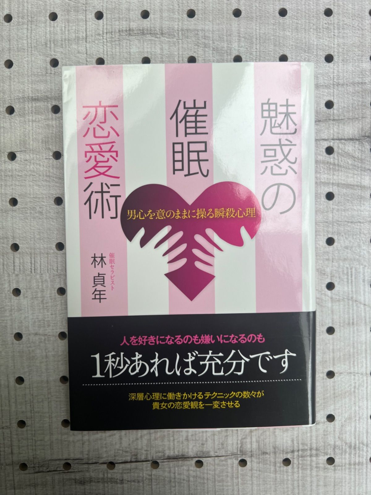 魅惑の催眠恋愛術 男心を意のままに操る瞬殺心理／林