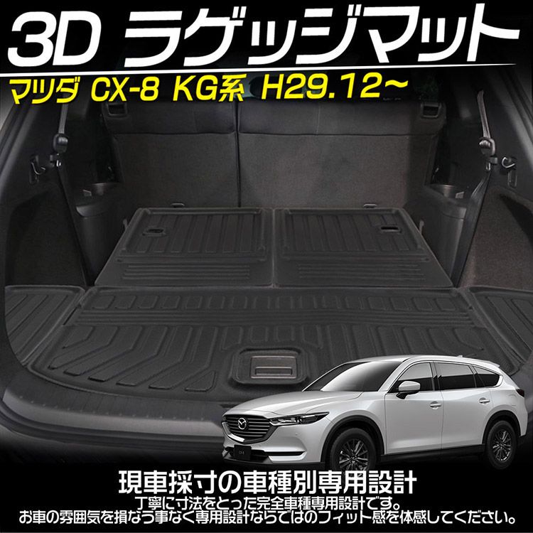 マツダ CX-8 KG系 ラゲッジマット ラゲージトレイ 3D立体トランクマット フロアマット TPE素材 耐汚れ 5P (トクトヨ)Tokutoyo  - メルカリ