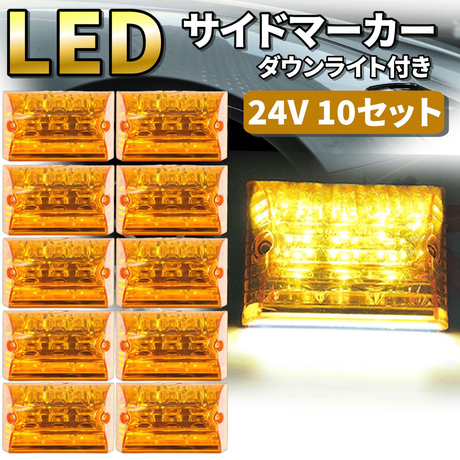 アンバー 10個セット】サイドマーカー 24V ダウンライト LED トラック
