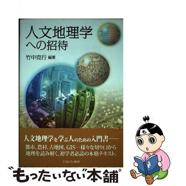 中古】 人文地理学への招待 / 竹中 克行 / ミネルヴァ書房 - メルカリ