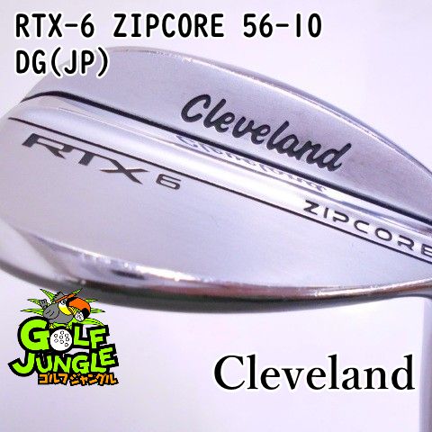 【中古】ウェッジ クリーブランド RTX-6 ZIPCORE 56-10 DG(JP) S200 56 ウエッジ スチールシャフト おすすめ メンズ 右 [4693]