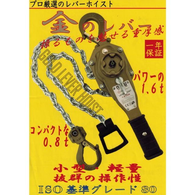 中村商店 ゴールド レバー ホイスト 0.8t 246691 工事 現場 建築 建設