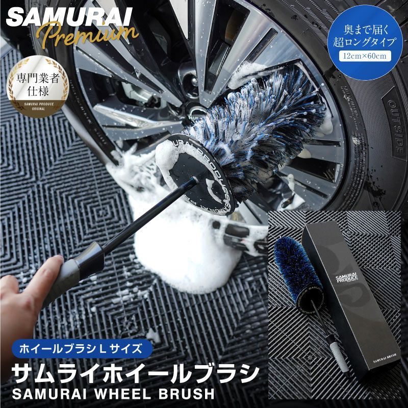 【サムライプロデュース】サムライホイールブラシ Lサイズ 長さ約60cm 奥までしっかりブラッシング 泡立ち抜群 洗車用品【沖縄/離島地域配送不可】