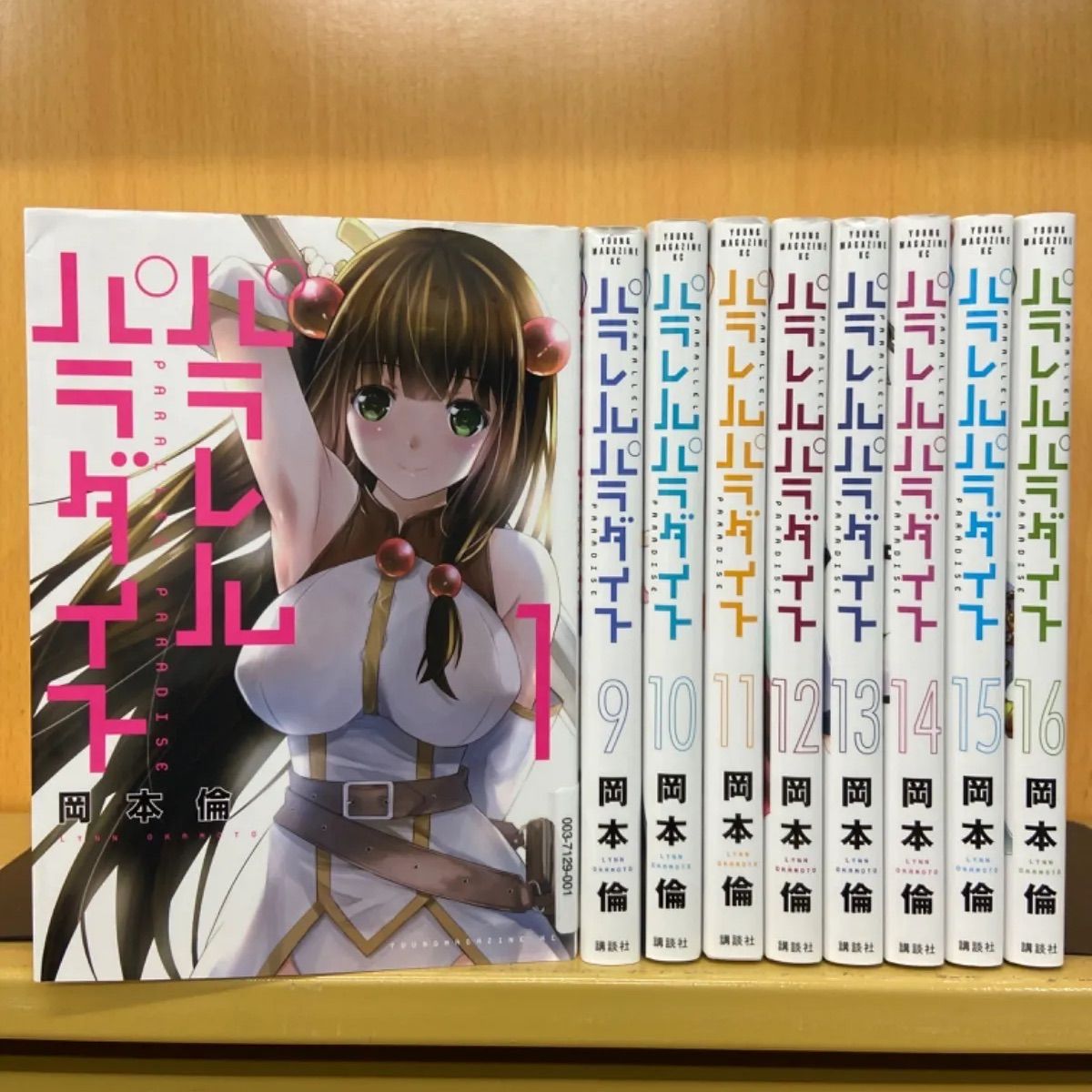 パラレルパラダイス コミック 1-16巻セット