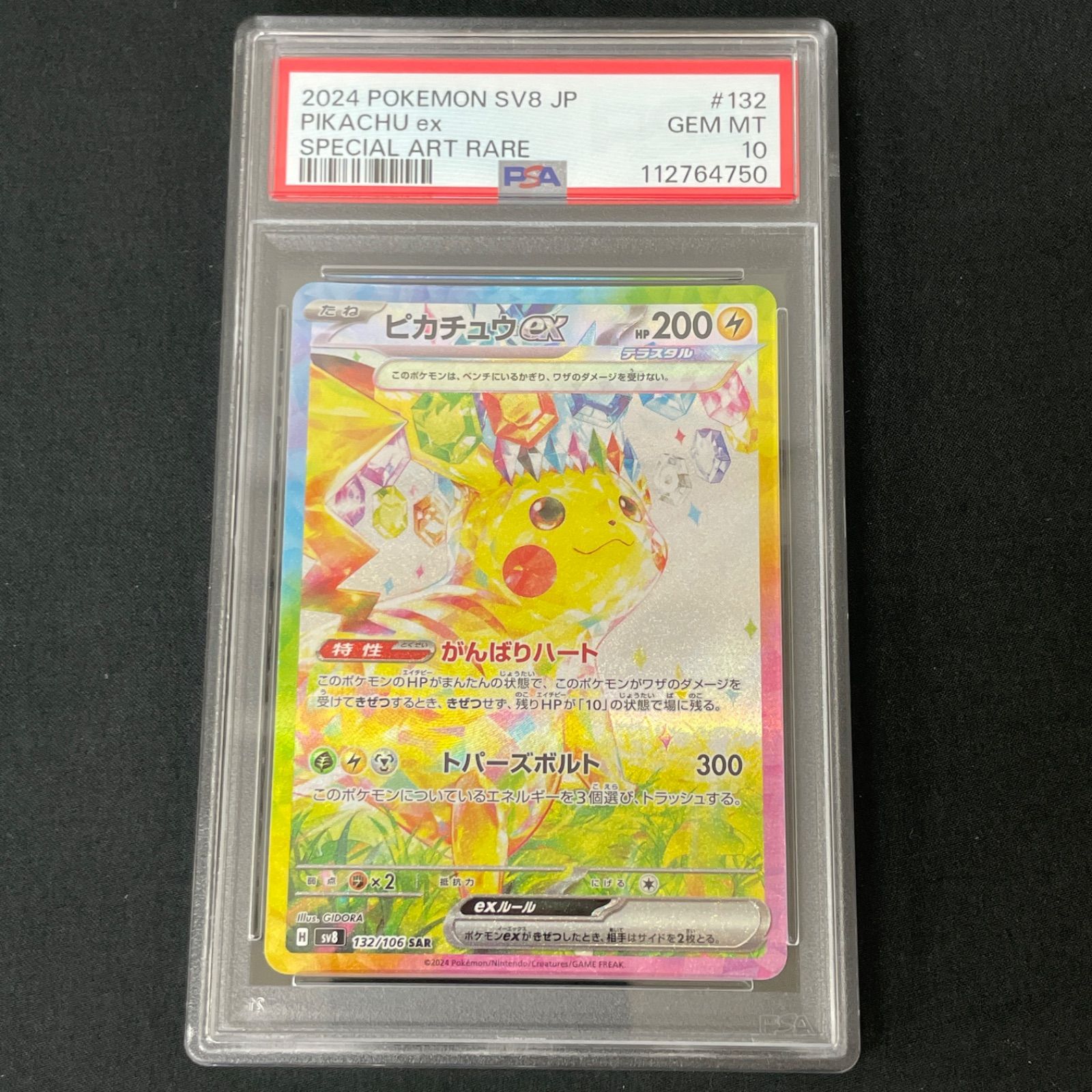 PSA10】ピカチュウex SAR 132/106 MA740 - メルカリ