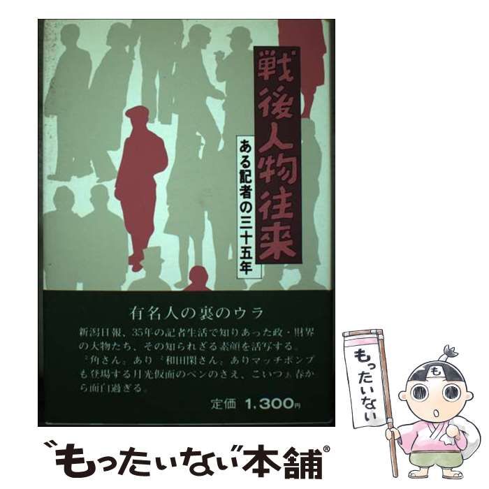 【中古】 戦後人物往来 ある記者の３５年/新潟日報メディアネット/石塚英一 中古】 戦後人物往来 ある記者の35年 / 石塚英一 / 新潟日報事業社
