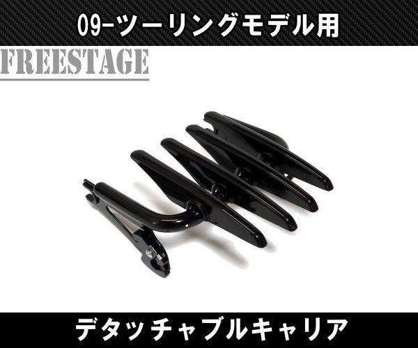 ハーレー ツーリングモデル用ステルス デタッチャブル ラゲッジ