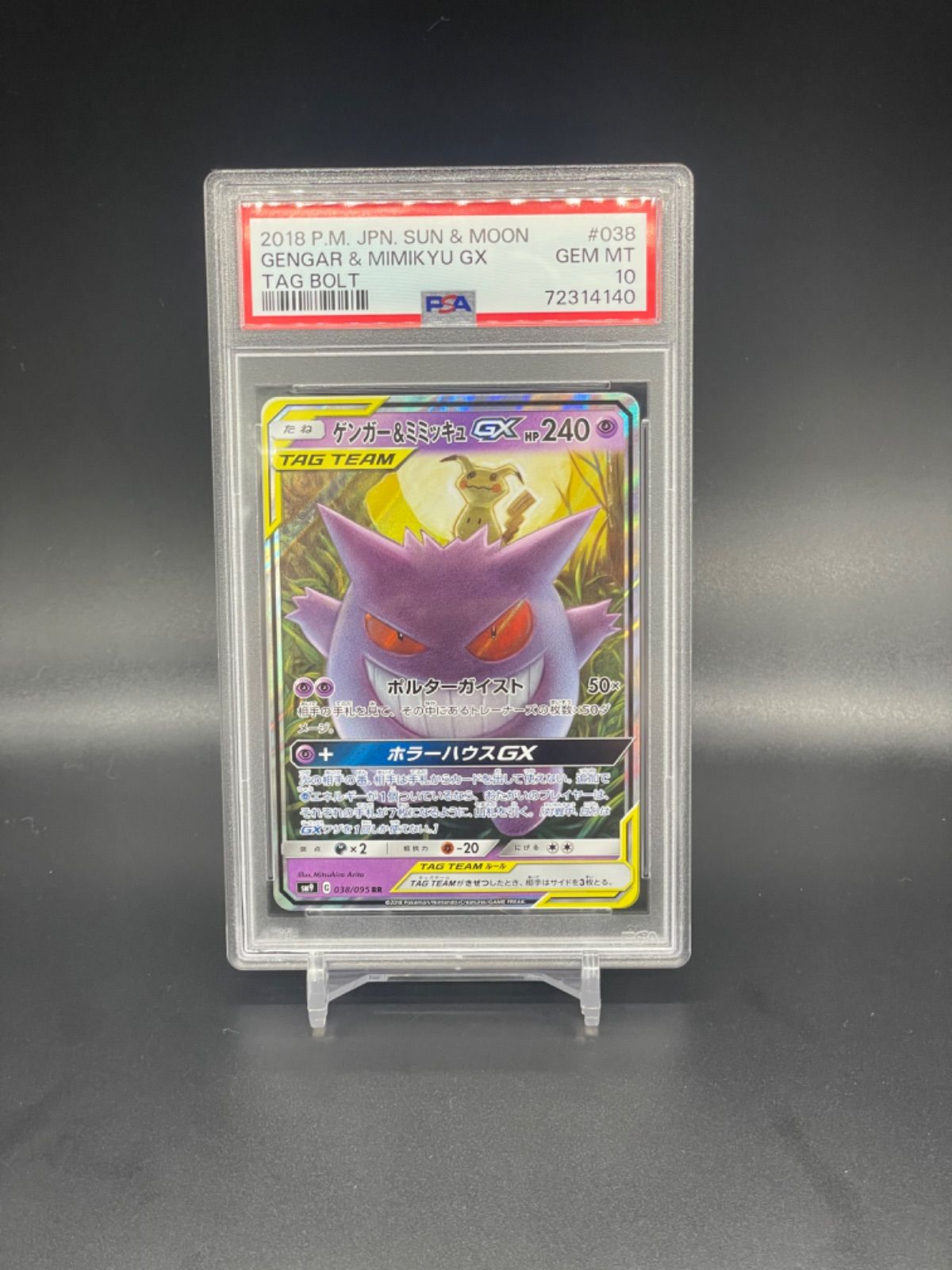 PSA10】ゲンガー&ミミッキュGX RR 038/095 - メルカリ