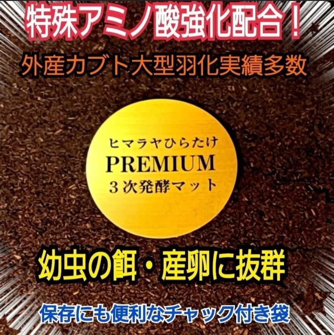 外国産カブトムシに抜群！特選☆プレミアム3次発酵マット【5袋】幼虫の