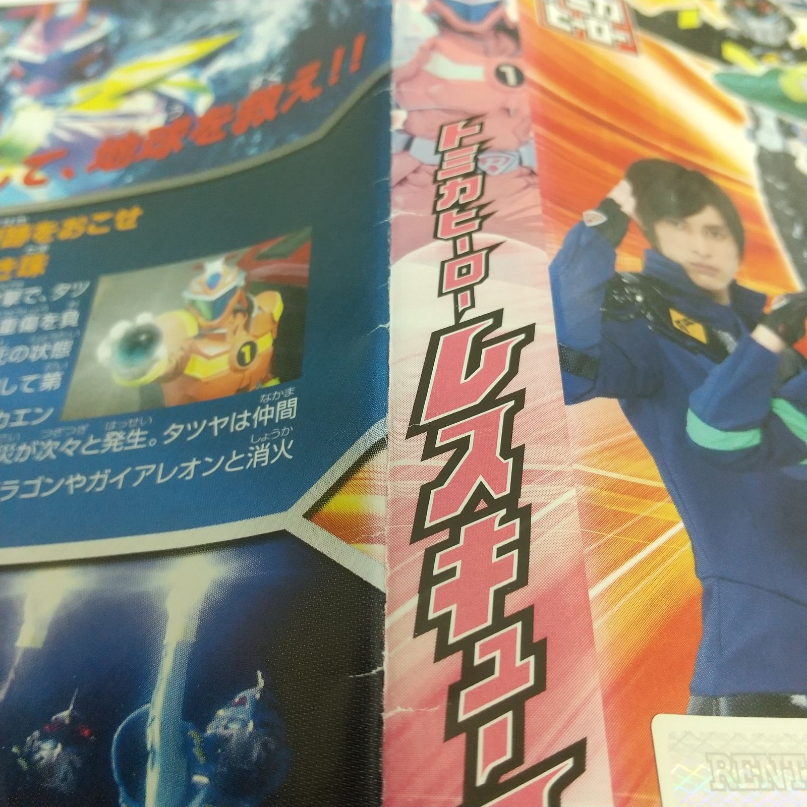 トミカヒーロー レスキューファイアー vol.13 レンタル専用 中古