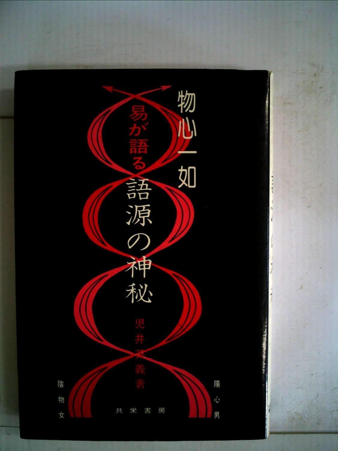 易が語る語源の神秘 1979年