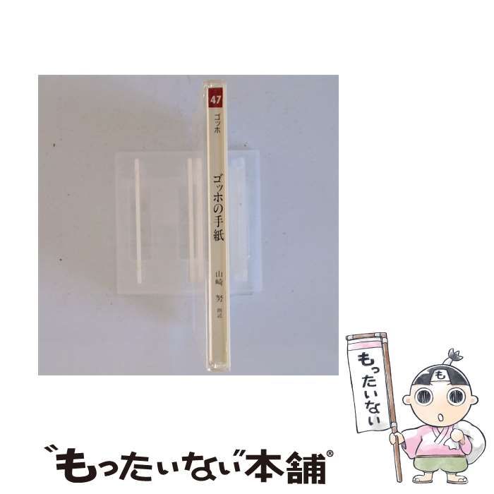 中古】 [GES9491] Parnasse 47 ゴッホの手紙 / 山崎努 / - メルカリ