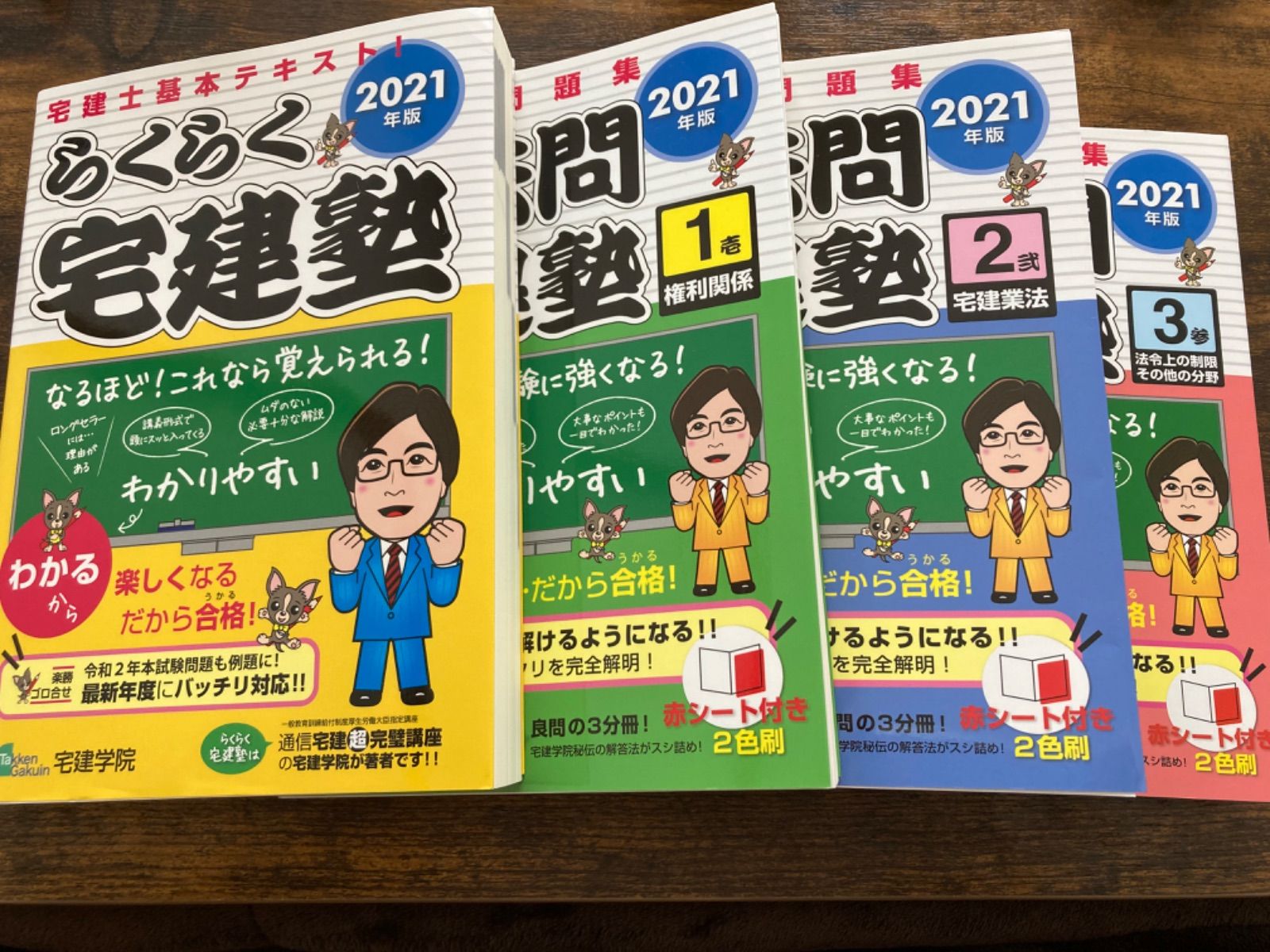 らくらく宅建塾 過去問宅建塾1 2 3 2021年版