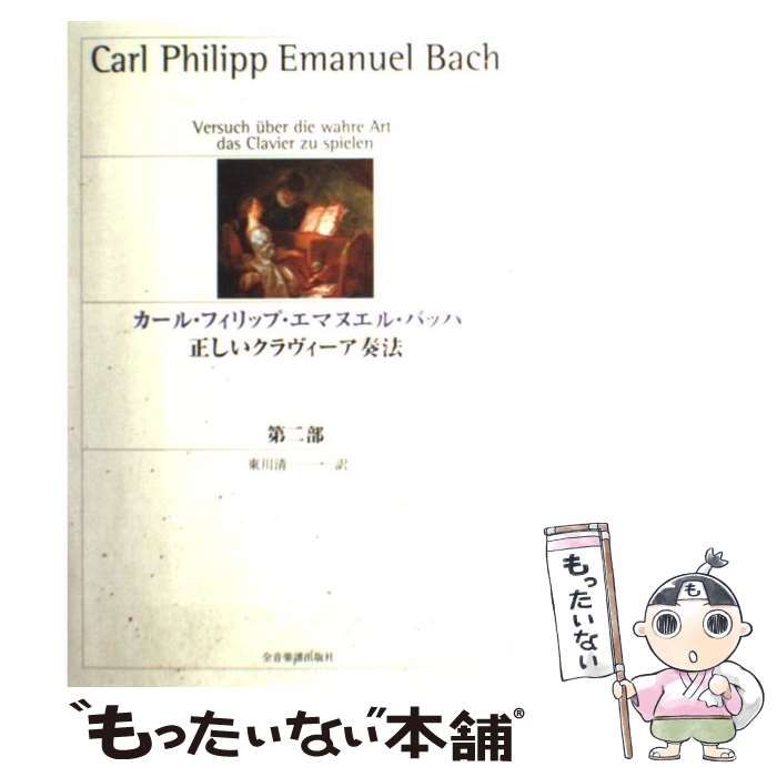 ◇正しいクラヴィーア奏法 第1部 第2部　セット◇バッハ、東川清一、全音楽譜出版 カール・フィリップ・エマヌエル・バッハ 正しいクラヴィーア