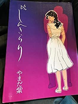セール，限定SALE 【中古】【非常に良い】しんきらり (続) その他