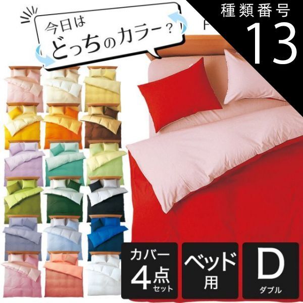 種類13 13．ブラック×グレイ 布団カバーセット ダブルサイズ FROMカラーパレット 2つのカラーが楽しめるリバーシブル寝具カバー4点セット ベッド用ダブル 掛け布団カバー＋ベッドシーツ＋枕カバー 16日程度で発送予定