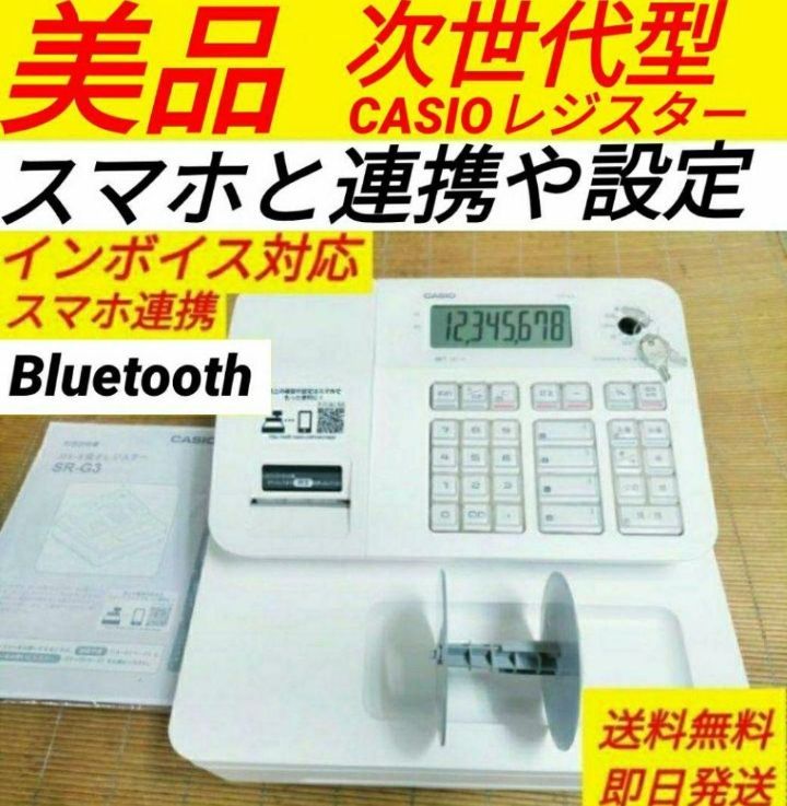 カシオレジスター　SR-G3　次世代型　スマホ連携売上管理 SR-G3-EX | Bluetoothレジスター | 電子レジスター | CASIO