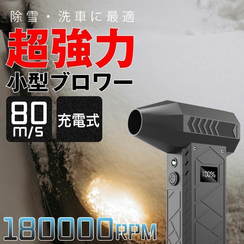 2025新登場 除雪 ブロワー 充電式 強力 小型 エアダスター 電動 洗車 最強 ミニブロアー ジェットファン 電動エアダスター 雪 車 超強力 集塵機 ブロワー