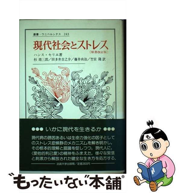 現代社会とストレス ハンス・セリエ - 本