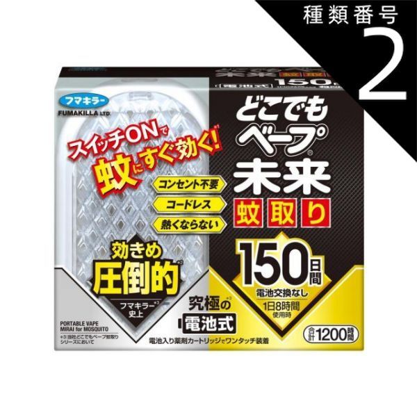 種類2 4個 まとめ買い フマキラー どこでもベープ未来 蚊取り 150日セット