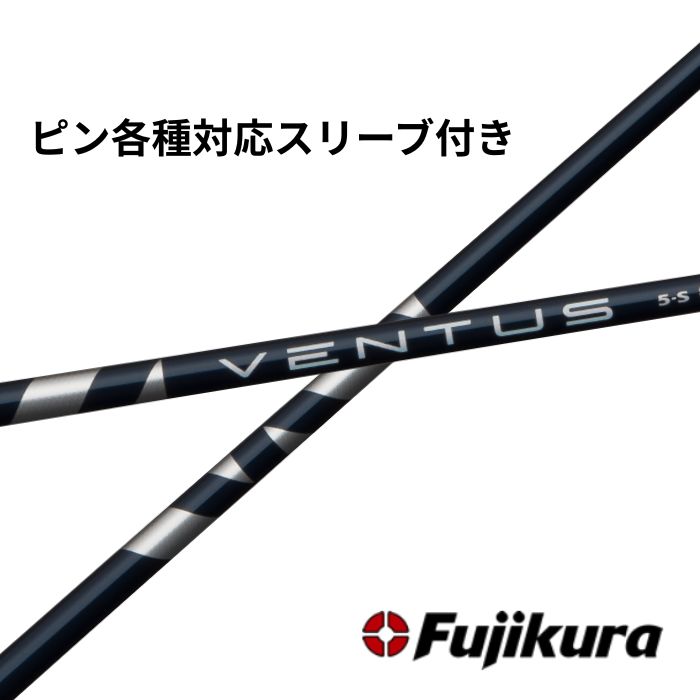 【クーポン配布中！】フジクラシャフト ベンタス ブルー VENTUS BLUE ヴェンタス ブルー 日本仕様 ピン各種対応(非純正)スリーブ付き【正規販売店】