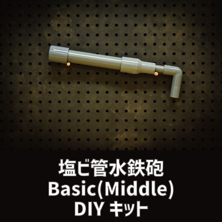 塩ビ管水鉄砲 Basic DIYキット