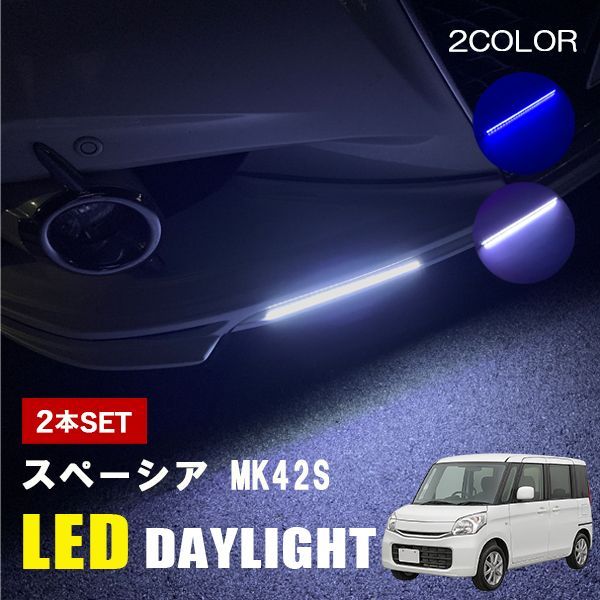 スペーシア MK42S LED デイライト 12V 後付け デイライト 防水