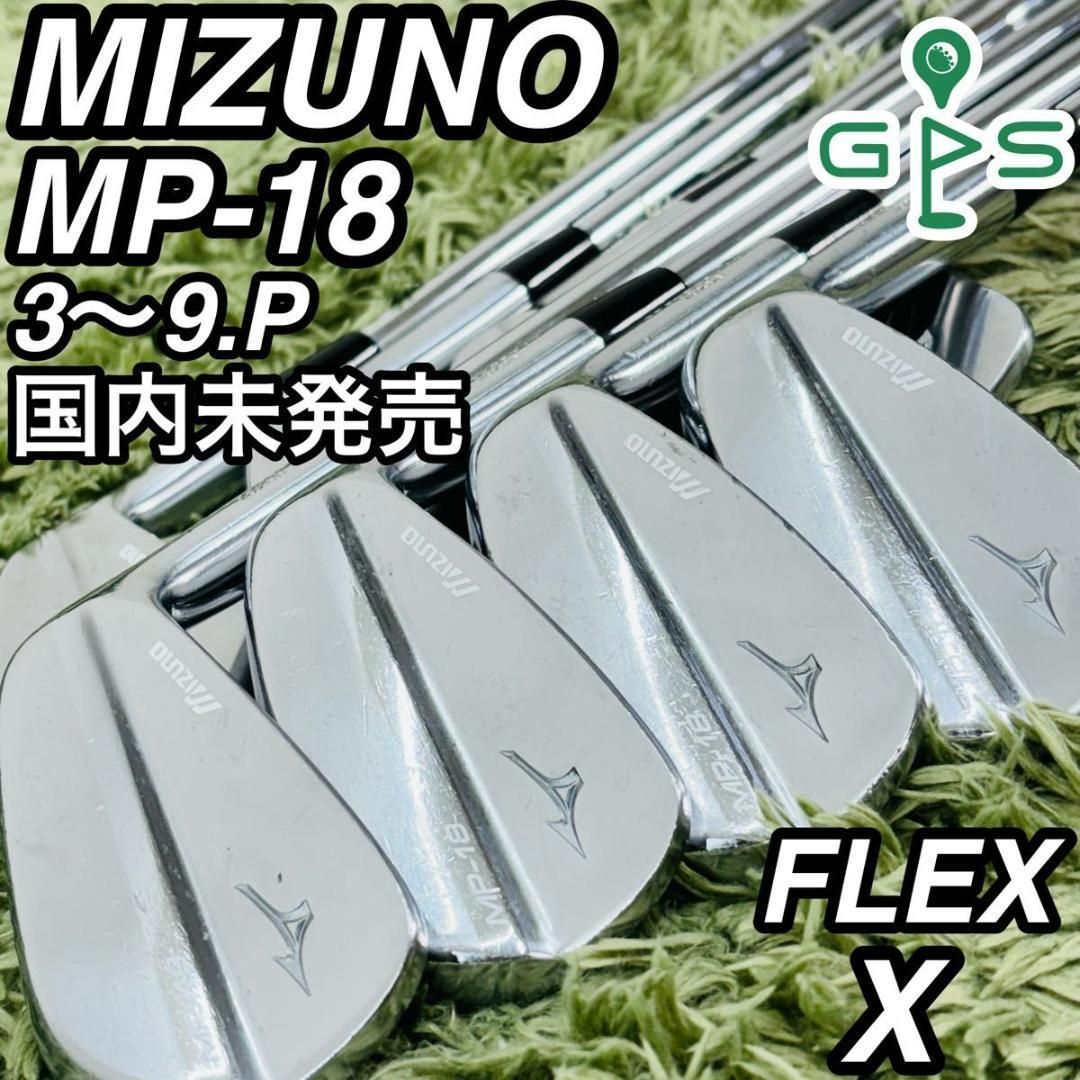 ミズノ MP-18 国内未発売 アイアン8本セット メンズゴルフ マッスル 