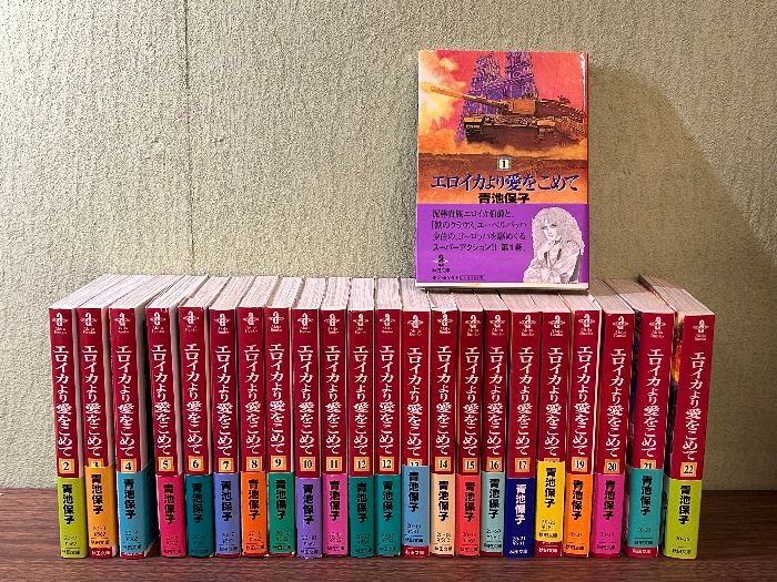 《エロイカより愛をこめて 1巻～22巻 22冊セット 文庫版コミック 青池保子》現状品