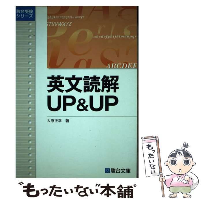 英文読解UP＆UP （駿台受験シリーズ） / 大原 正幸 / 駿台文庫