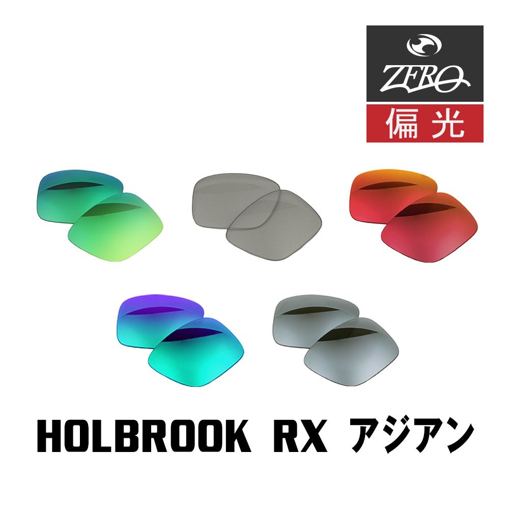 オークリー サングラス 交換レンズ ホルブルック RX A ローブリッジフィット 偏光 HOLBROOK RX A OAKLEY ZERO TECH BASE製 互換レンズ