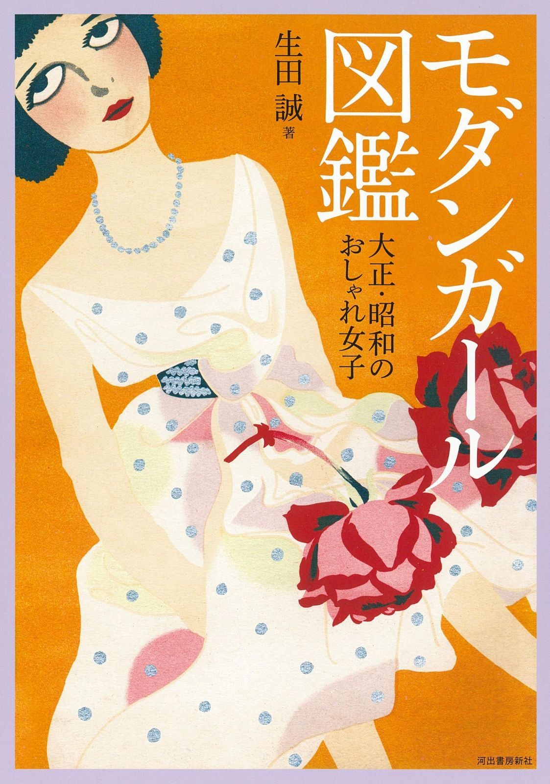 意外性のある モダンガール図鑑 大正 昭和のおしゃれ女子 らんぷの本 【超特価SALE開催中！】